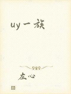 uy一族