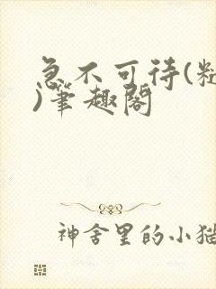 急不可待(糙汉)笔趣阁