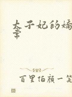 太子妃的娇宠日常