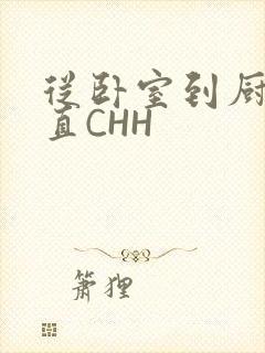 从卧室到厨房一直CHH