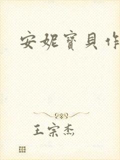 安妮宝贝作品