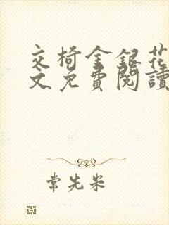 交椅金银花露全文免费阅读在线笔趣阁软件