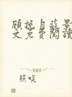 顾挽月苏景行全文免费阅读无弹窗