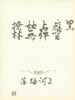 撩她上瘾黑暗森林无弹窗