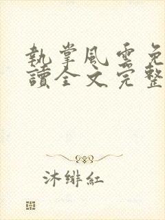 执掌风云免费阅读全文完整版