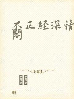 不正经深情笔趣阁