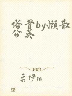 俗骨by懒散蒲公英