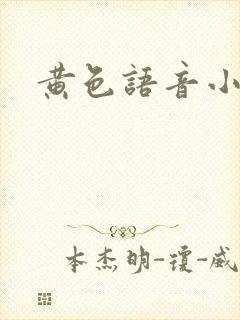 黄色语音小说