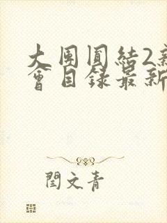 大团圆结2亲情会目录最新章节