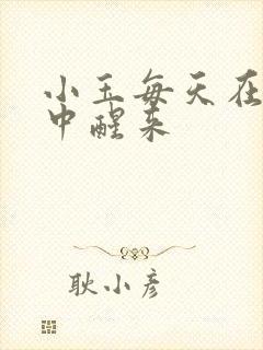 小玉每天在汆肉中醒来