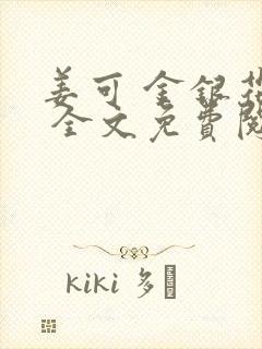 姜可 金银花露 全文免费阅读