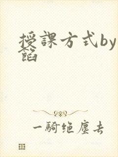 授课方式by肉馅