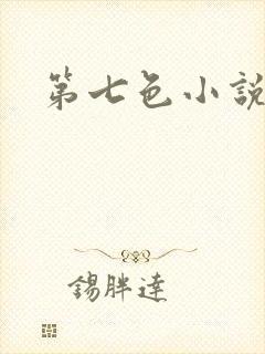 第七色小说