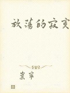 放荡的寂寞护士