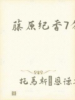 藤原纪香7分钟