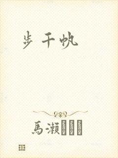 步千帆