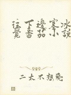 往下边塞冰棒感觉番茄小说