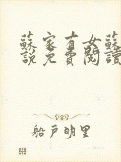 苏家有女苏杳小说免费阅读