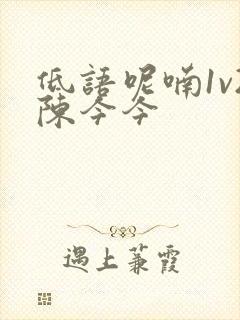 低语呢喃1v2陈今今