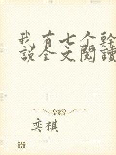 我有七个干妈小说全文阅读