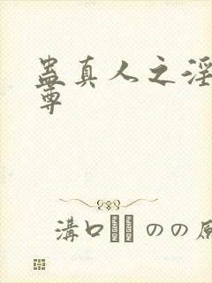 蛊真人之淫邪魔尊