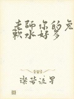 老师你的兔子好软水好多