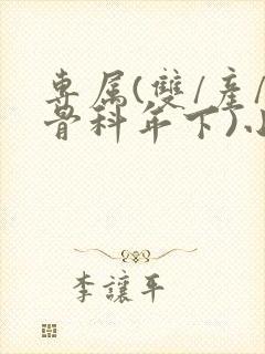 专属(双/产/骨科年下)小说