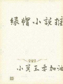 绿帽小说推荐