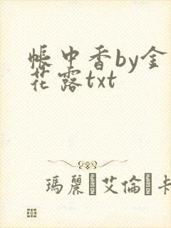帐中香by金银花露txt