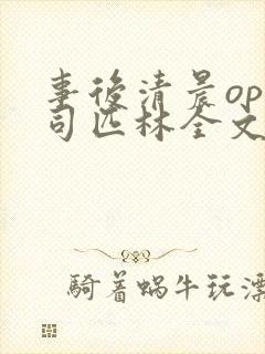 事后清晨op阿司匹林全文免费阅读