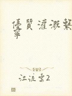 优质灌溉系统唐宁