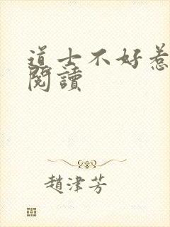道士不好惹全文阅读