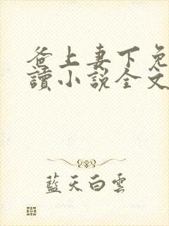 爸上妻下免费阅读小说全文