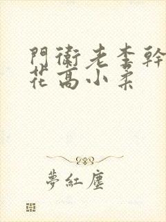 门卫老李干了校花高小柔