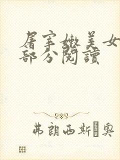 屠宰嫩美女第2部分阅读