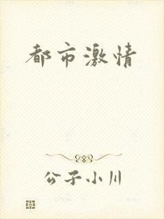 都市激情
