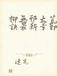 柳无邪太荒吞天诀最新章节