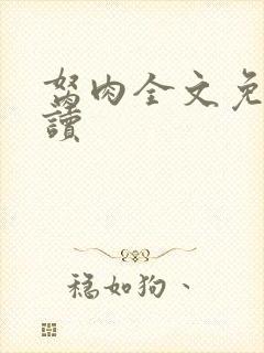 胬肉全文免费阅读