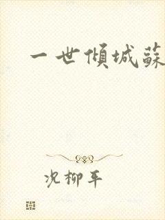 一世倾城苏小暖