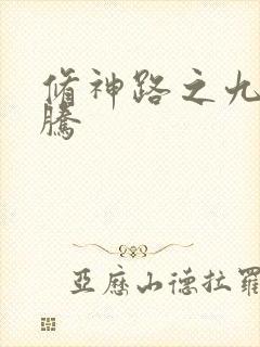 修神路之九天龙腾
