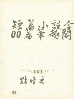 短篇小说合集500篇笔趣阁