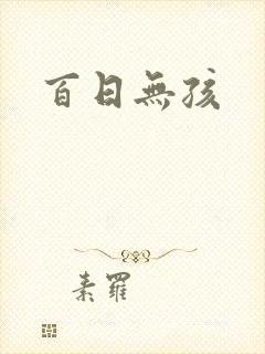 百日无孩