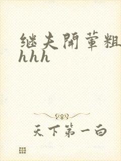 继夫开荤粗肉hhhh