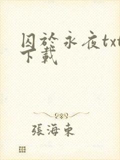 囚于永夜txt下载