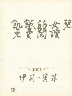 饥饿的女儿小说免费阅读