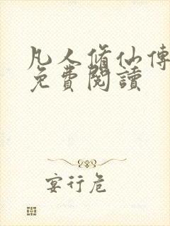 凡人修仙传小说免费阅读