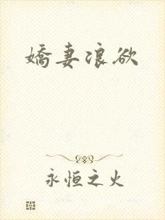 娇妻浪欲