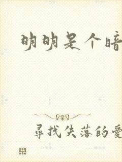 明明是个暗恋狂