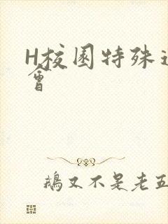 H校园特殊运动会