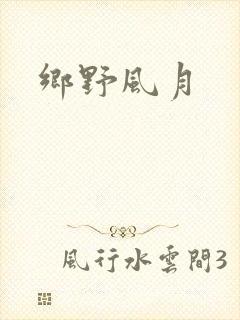乡野风月